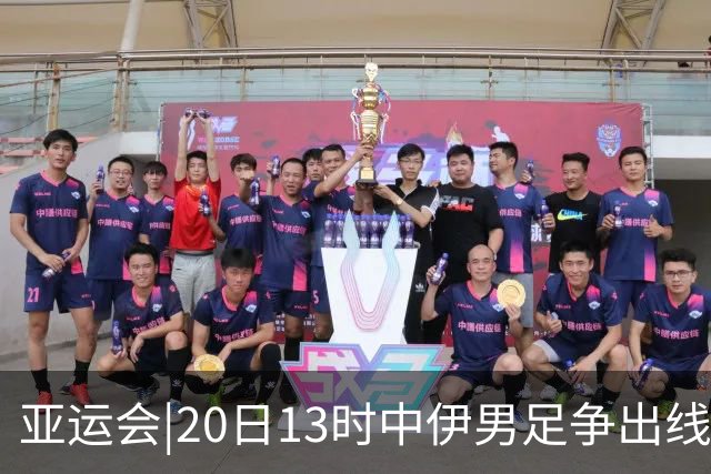 亚运会|20日13时中伊男足争出线权，获胜还得靠“老姜”？