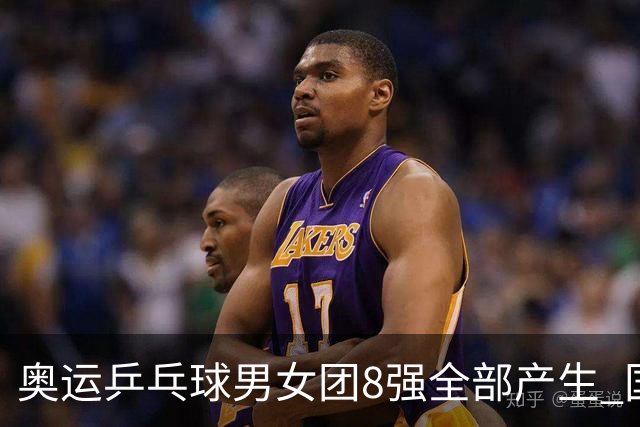 奥运乒乓球男女团8强全部产生 国乒男队将战韩国