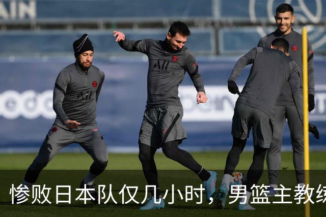 惨败日本队仅几小时，男篮主教练郭士强上热搜，胡明轩承认出问题