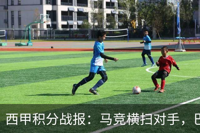 西甲积分战报：马竞横扫对手，巴萨狂胜7-2，塞维利亚险胜