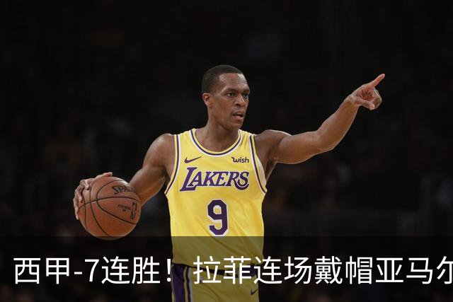 西甲-7连胜！拉菲连场戴帽亚马尔两助 巴萨3-1塞维利亚
