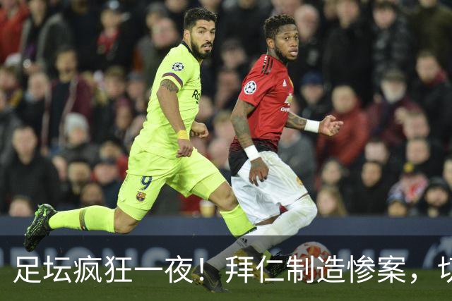 足坛疯狂一夜！拜仁制造惨案，切尔西爆冷溃败，摩纳哥绝杀登顶