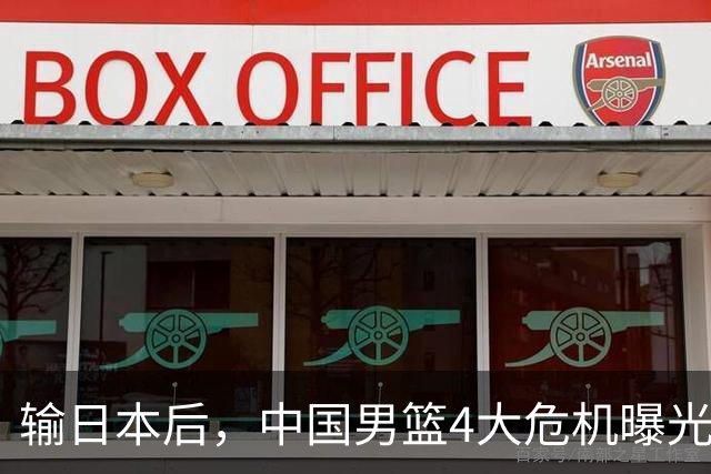 输日本后，中国男篮4大危机曝光，防守崩了，郭士强遭遇考验