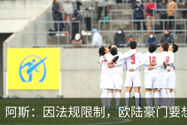 阿斯：因法规限制，欧陆豪门要想引进JJ·加布里埃尔绝非易事